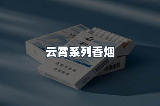 云霄系列香烟